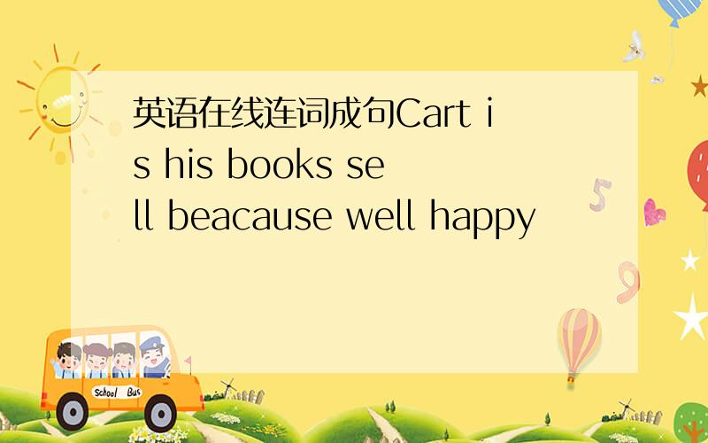 英语在线连词成句Cart is his books sell beacause well happy