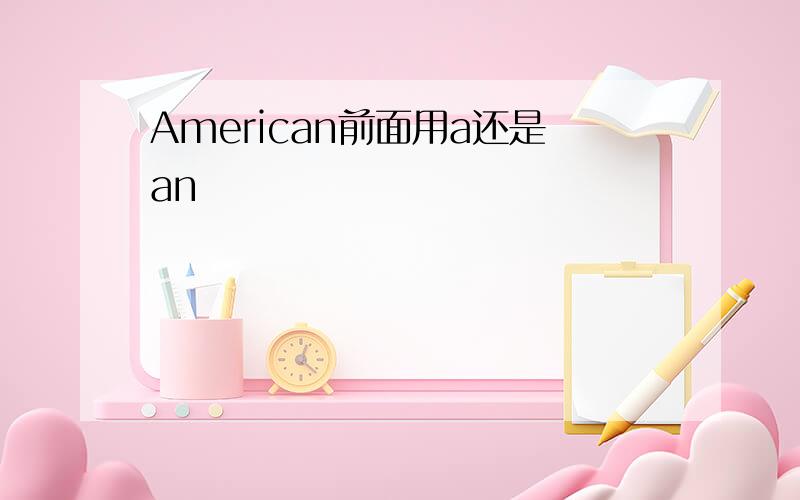 American前面用a还是an