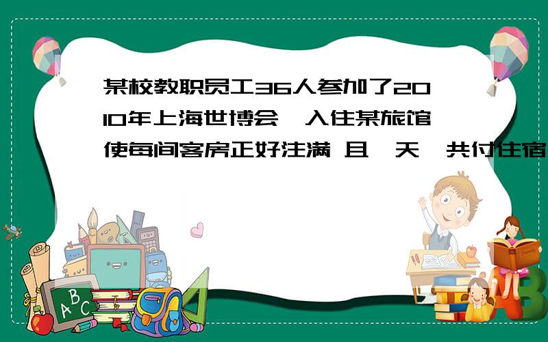 某校教职员工36人参加了2010年上海世博会,入住某旅馆使每间客房正好注满 且一天一共付住宿费1980元.双人间 130元/天 三人间 150元/天 算一算 36人住双人间和三人间各多少间?