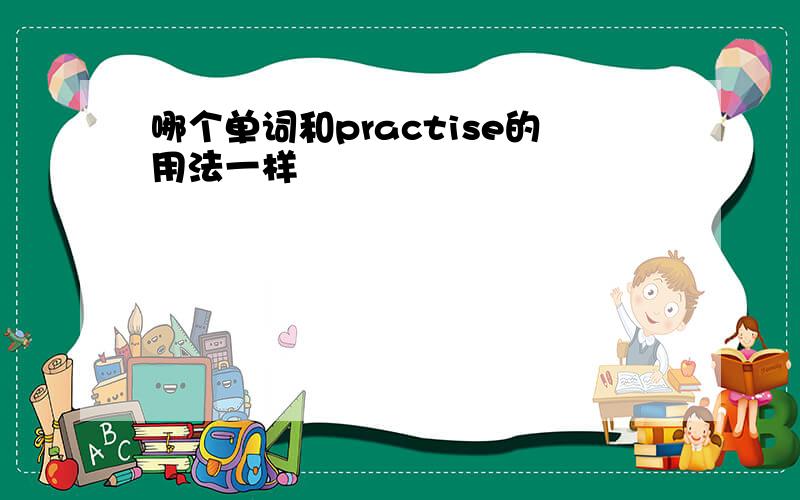 哪个单词和practise的用法一样