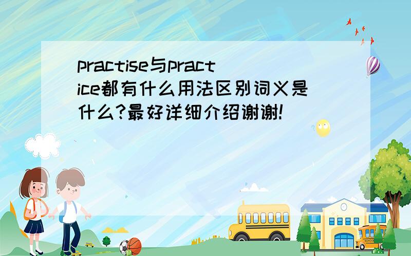 practise与practice都有什么用法区别词义是什么?最好详细介绍谢谢!