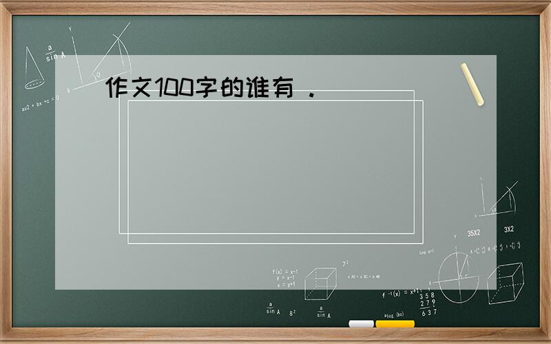 作文100字的谁有 .