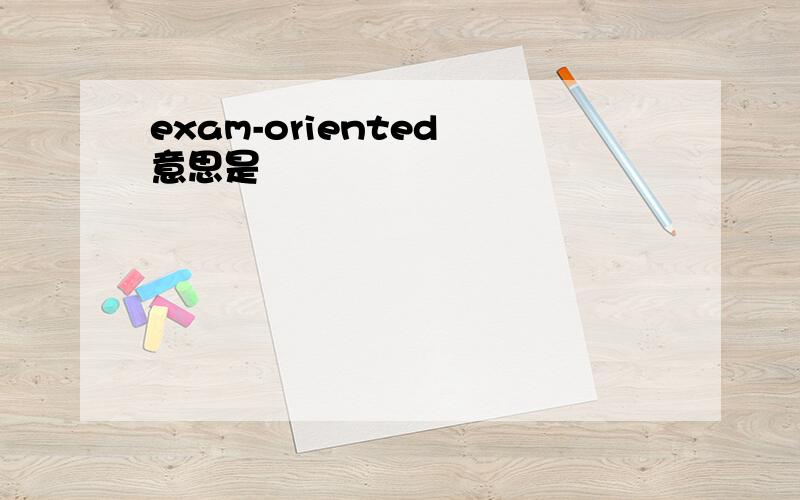 exam-oriented 意思是