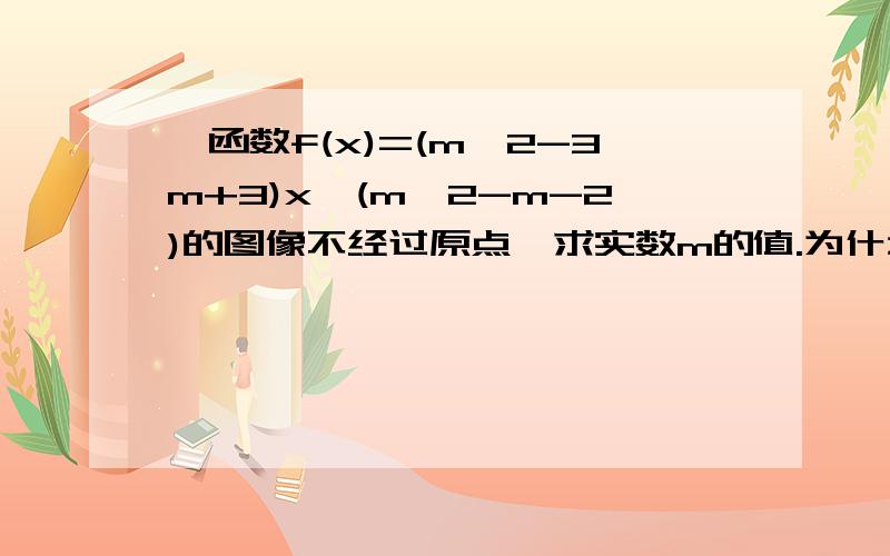 幂函数f(x)=(m^2-3m+3)x^(m^2-m-2)的图像不经过原点,求实数m的值.为什么要m^2-3m+3等于1?