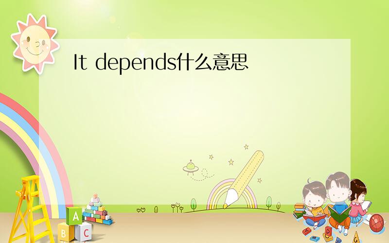 It depends什么意思