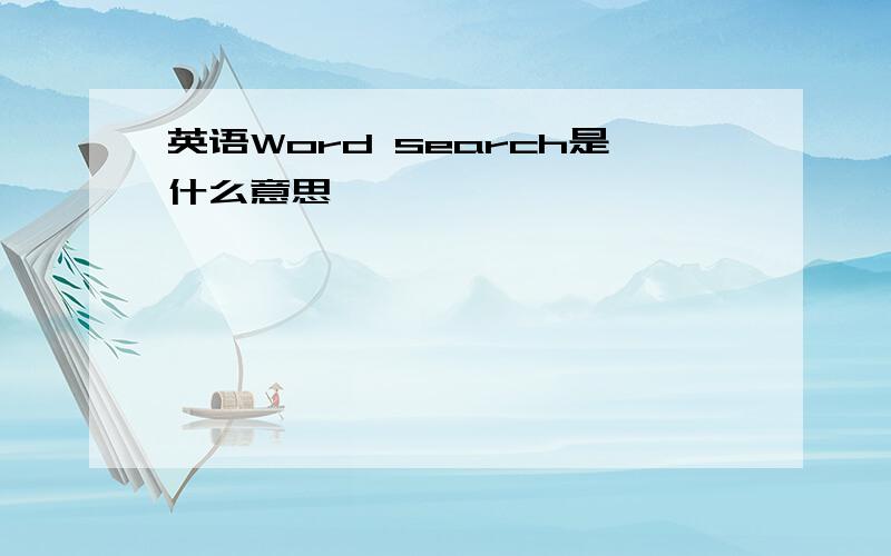 英语Word search是什么意思