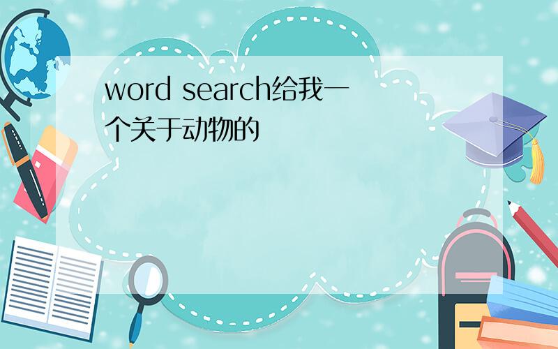 word search给我一个关于动物的