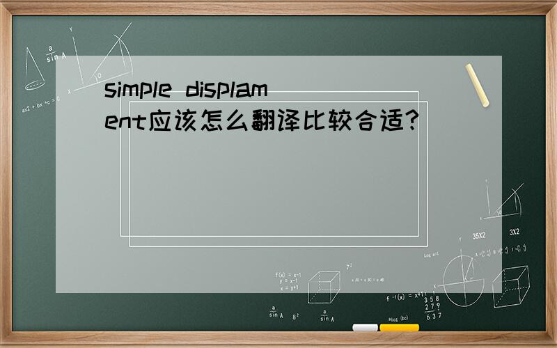 simple displament应该怎么翻译比较合适?