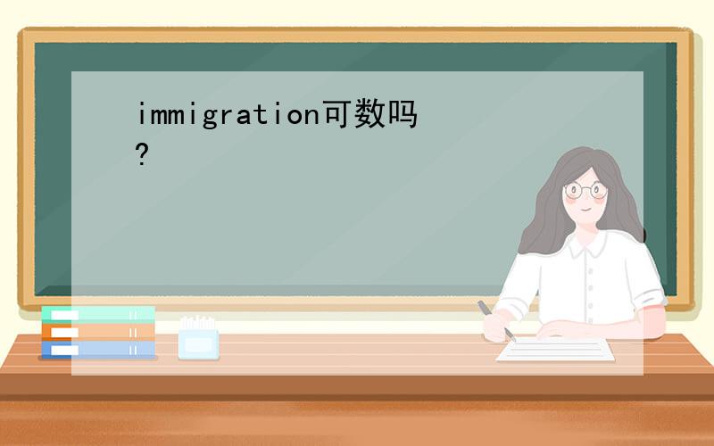 immigration可数吗?