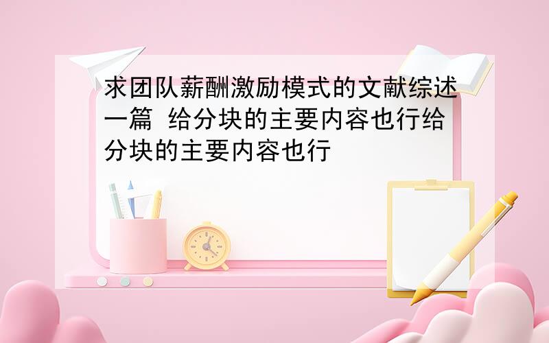 求团队薪酬激励模式的文献综述一篇 给分块的主要内容也行给分块的主要内容也行