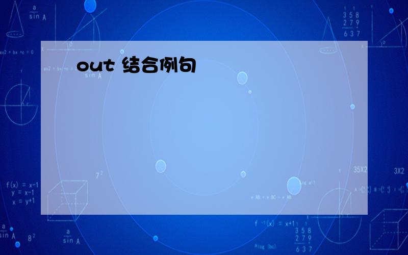 out 结合例句