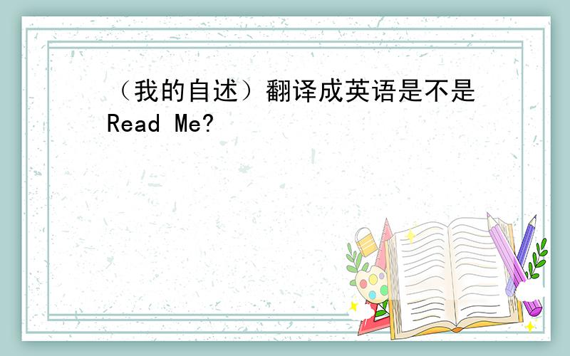 （我的自述）翻译成英语是不是Read Me?