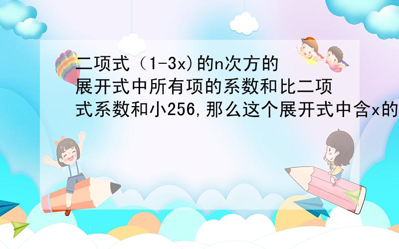 二项式（1-3x)的n次方的展开式中所有项的系数和比二项式系数和小256,那么这个展开式中含x的二次方项的系数是多少