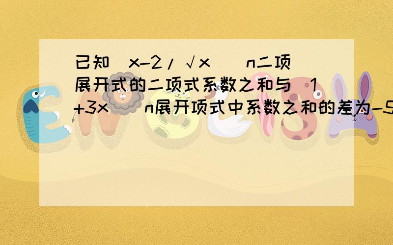 已知(x-2/√x)^n二项展开式的二项式系数之和与(1+3x)^n展开项式中系数之和的差为-56 求（1）（x-2/√x)^n展开项式的第3项 （2） （1+3x)^n展开项的中间项