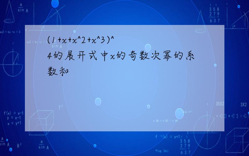 (1+x+x^2+x^3)^4的展开式中x的奇数次幂的系数和