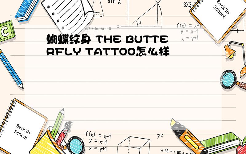 蝴蝶纹身 THE BUTTERFLY TATTOO怎么样