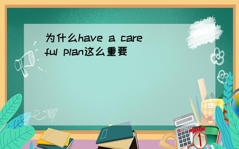 为什么have a careful plan这么重要