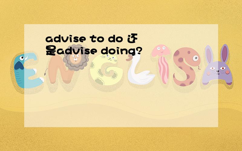 advise to do 还是advise doing?