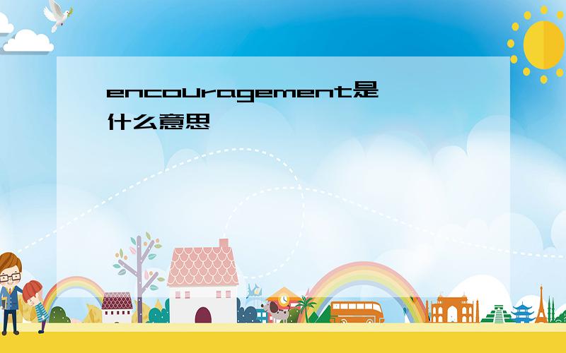 encouragement是什么意思