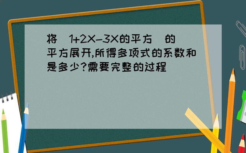 将(1+2X-3X的平方)的平方展开,所得多项式的系数和是多少?需要完整的过程