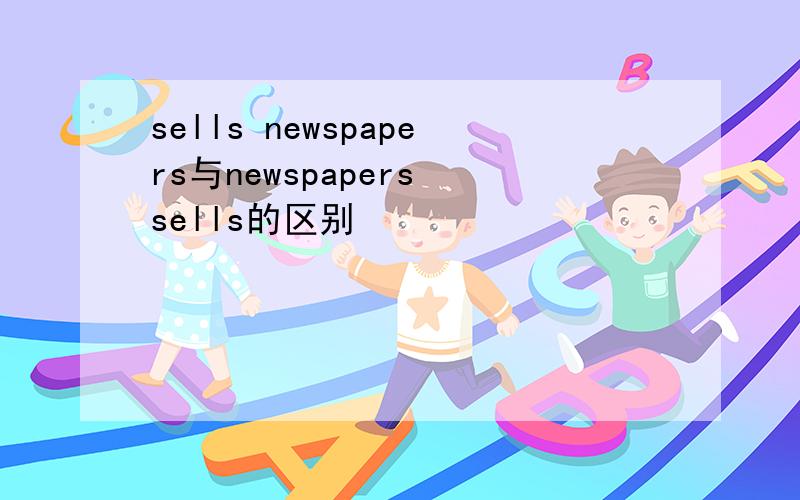 sells newspapers与newspapers sells的区别