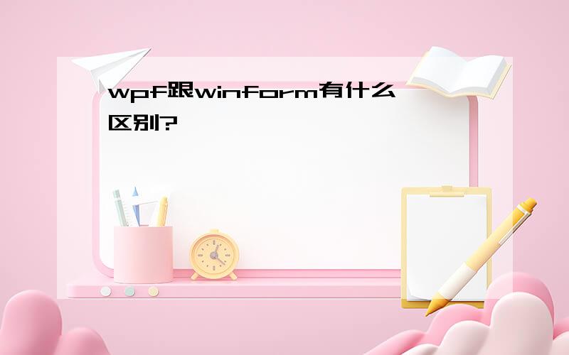 wpf跟winform有什么区别?