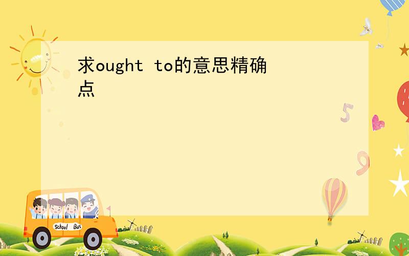 求ought to的意思精确点