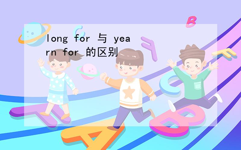 long for 与 yearn for 的区别