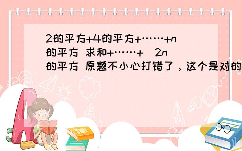 2的平方+4的平方+……+n的平方 求和+……+（2n）的平方 原题不小心打错了，这个是对的