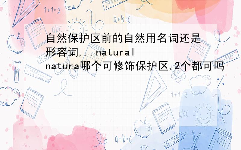 自然保护区前的自然用名词还是形容词,..natural natura哪个可修饰保护区,2个都可吗