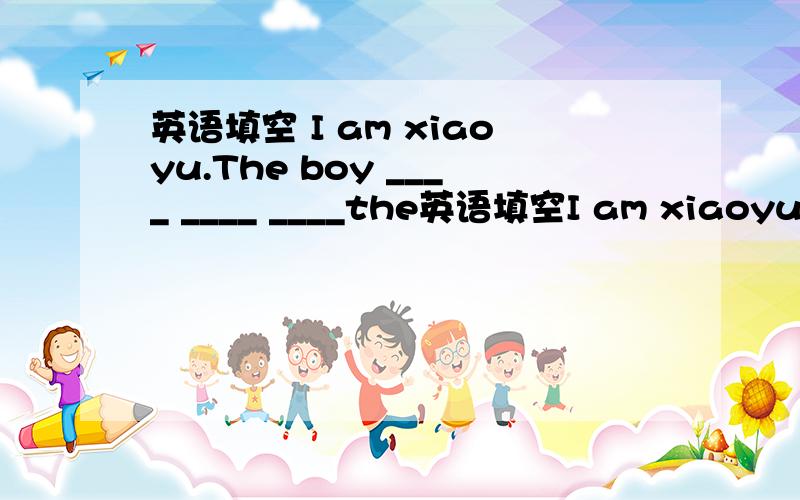 英语填空 I am xiaoyu.The boy ____ ____ ____the英语填空I am xiaoyu.The boy ____     ____   ____the photo is me.