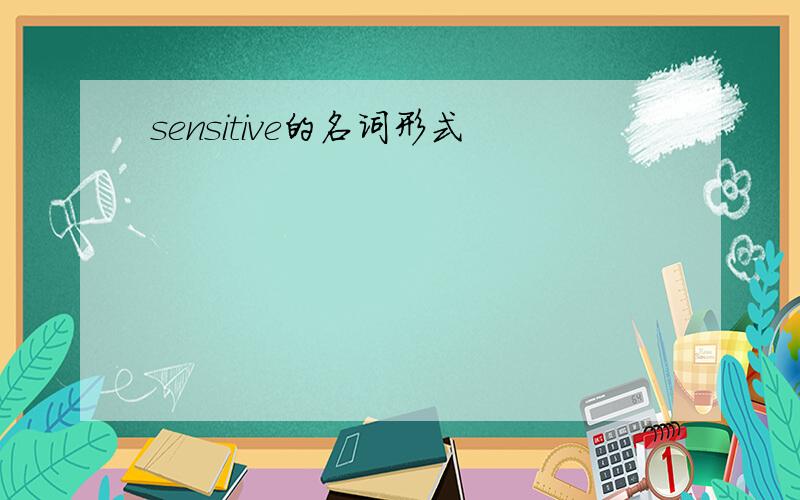 sensitive的名词形式