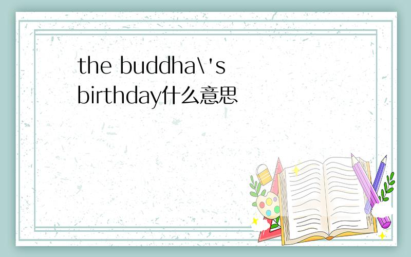 the buddha\'s birthday什么意思