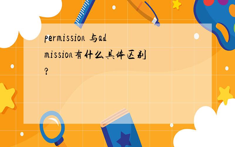 permission 与admission有什么具体区别?