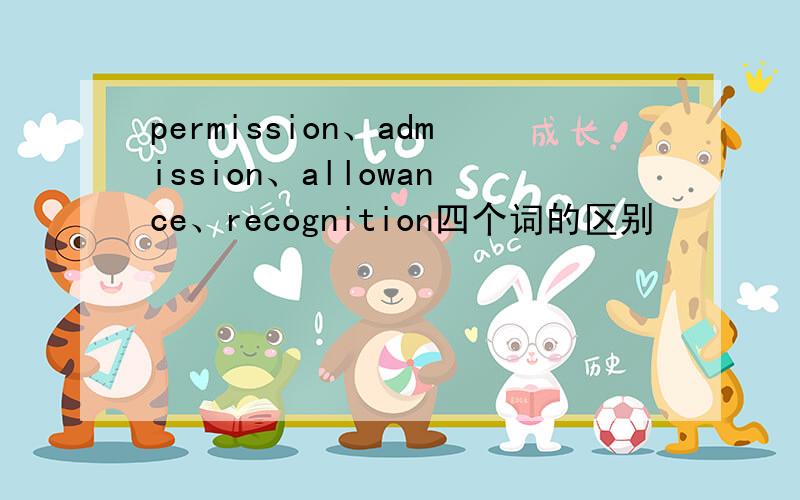 permission、admission、allowance、recognition四个词的区别