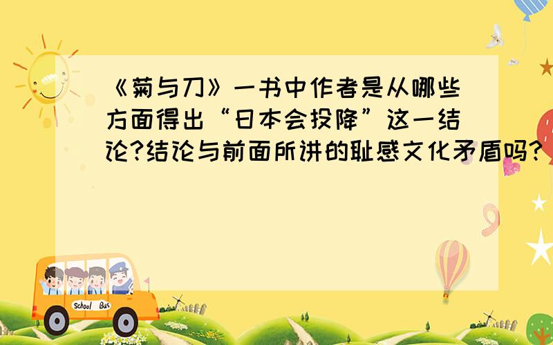 《菊与刀》一书中作者是从哪些方面得出“日本会投降”这一结论?结论与前面所讲的耻感文化矛盾吗?