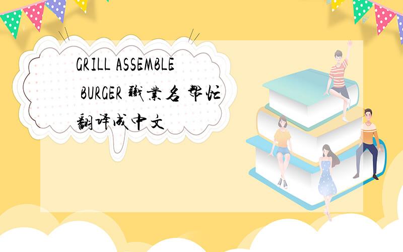 GRILL ASSEMBLE BURGER 职业名 帮忙翻译成中文