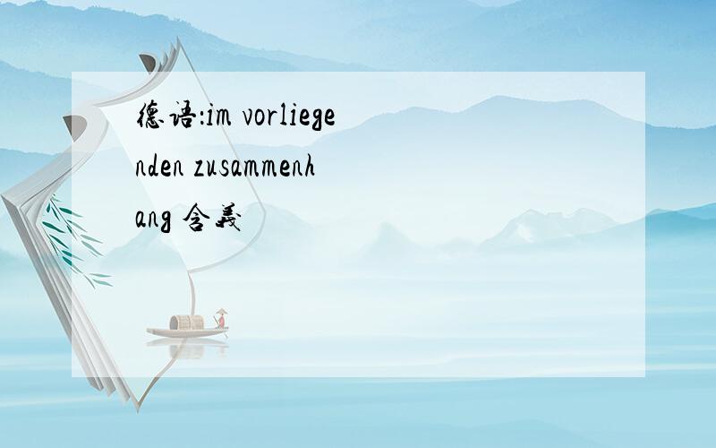 德语：im vorliegenden zusammenhang 含义