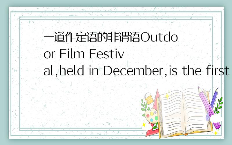 一道作定语的非谓语Outdoor Film Festival,held in December,is the first festival in Asia____on cycling mountain bike documentaries and environmental protection movies.A focused B focusing C to be focused D.had focused我选了C我觉得是被