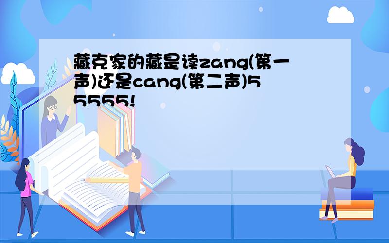 藏克家的藏是读zang(第一声)还是cang(第二声)55555!