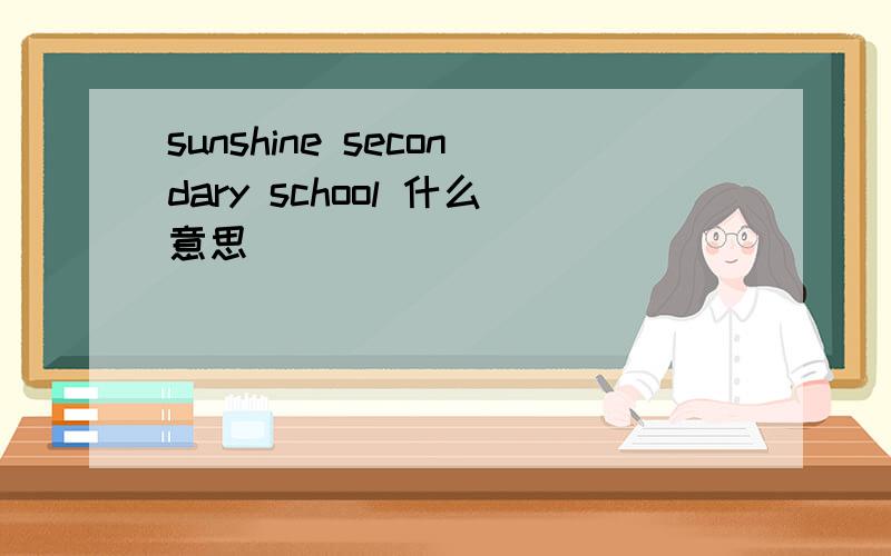 sunshine secondary school 什么意思