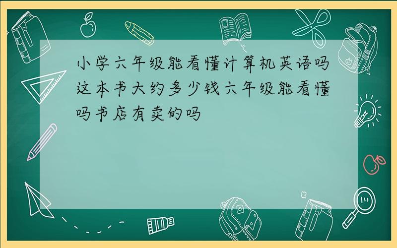 小学六年级能看懂计算机英语吗这本书大约多少钱六年级能看懂吗书店有卖的吗