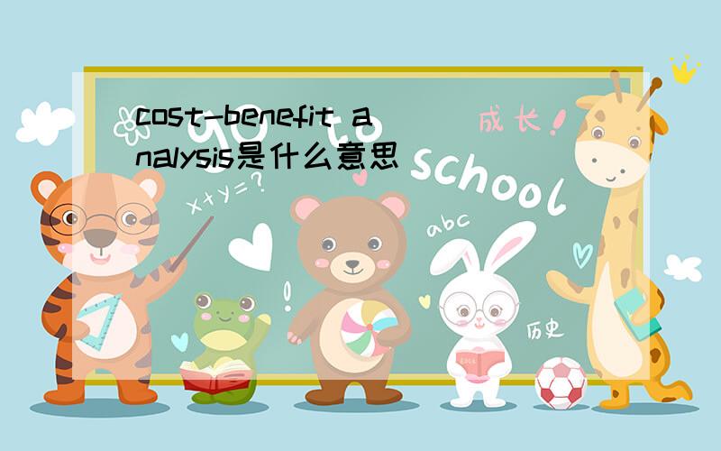 cost-benefit analysis是什么意思