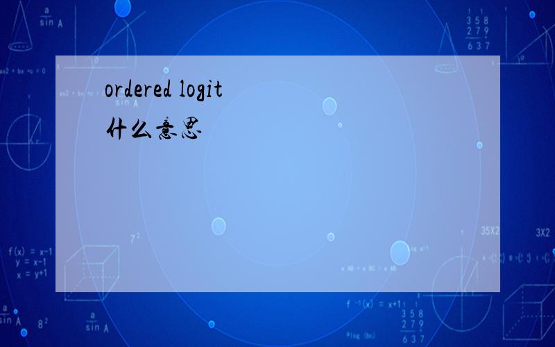 ordered logit 什么意思