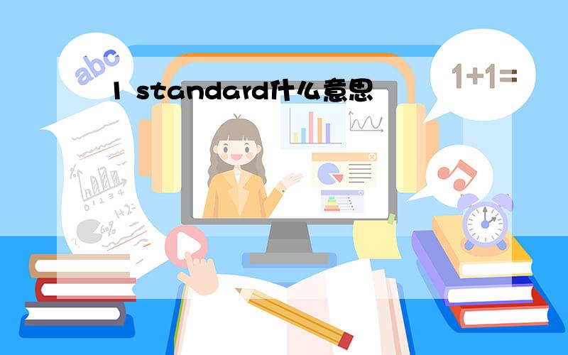 1 standard什么意思