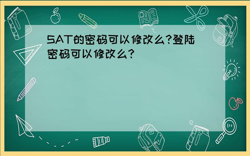 SAT的密码可以修改么?登陆密码可以修改么?