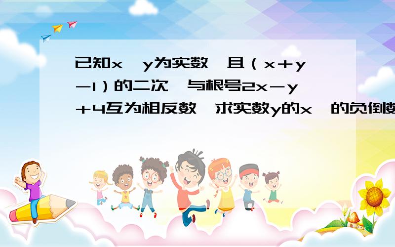 已知x,y为实数,且（x＋y－1）的二次幂与根号2x－y＋4互为相反数,求实数y的x幂的负倒数