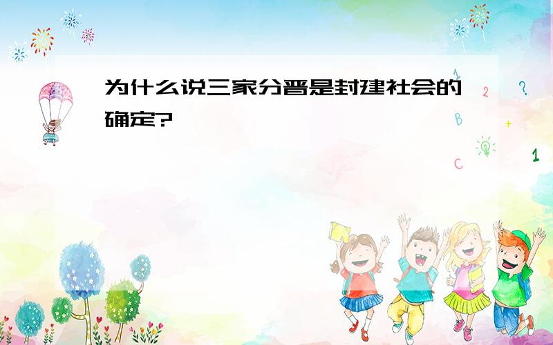 为什么说三家分晋是封建社会的确定?