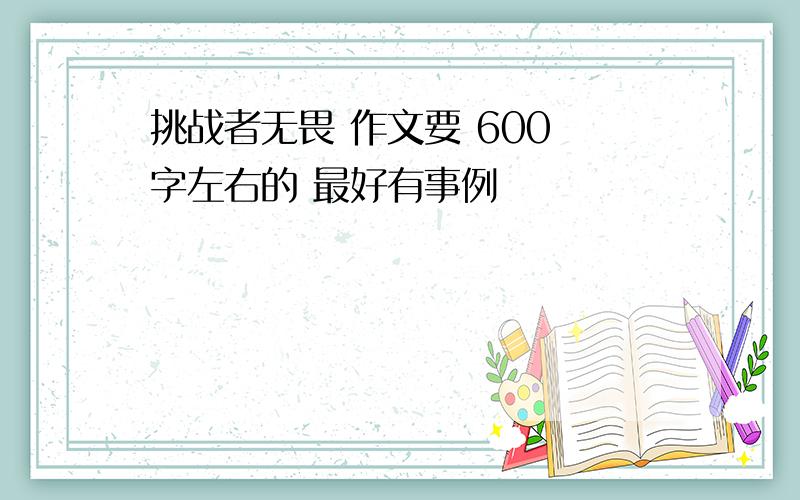 挑战者无畏 作文要 600 字左右的 最好有事例