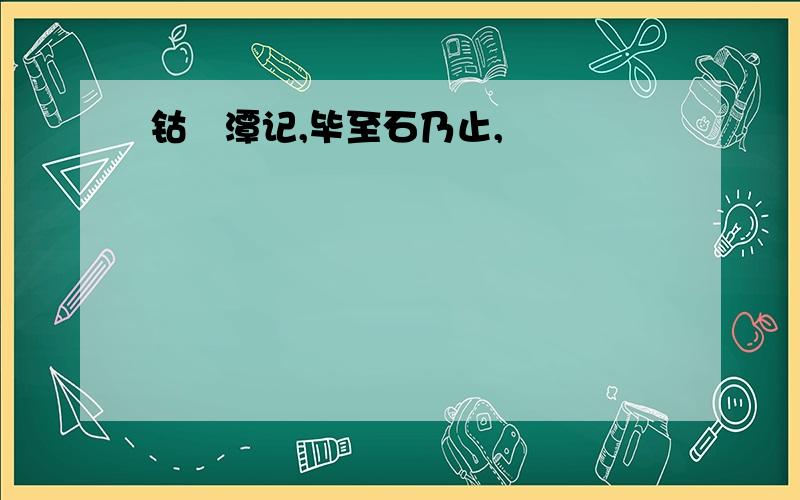 钴鉧潭记,毕至石乃止,